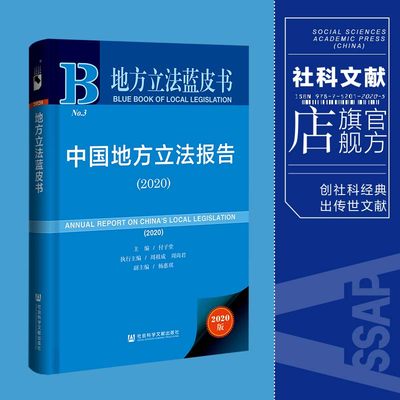 现货 官方正品 中国地方立法报告（2020） 地方立法蓝皮书 付子堂 主编 社会科学文献出版社 社科文献202104