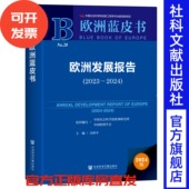 社会科学文献出版 欧洲发展报告 社 冯仲平 主编 2023～2024 欧洲蓝皮书