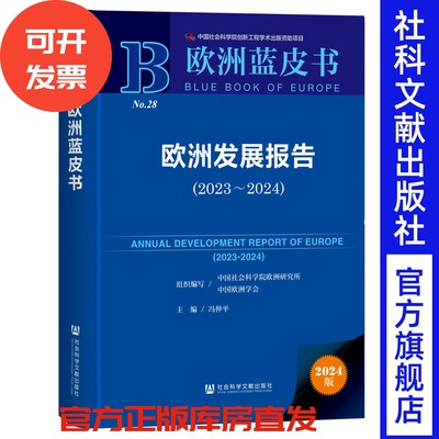 欧洲发展报告（2023～2024） 欧洲蓝皮书 冯仲平 主编 社会科学文献出版社