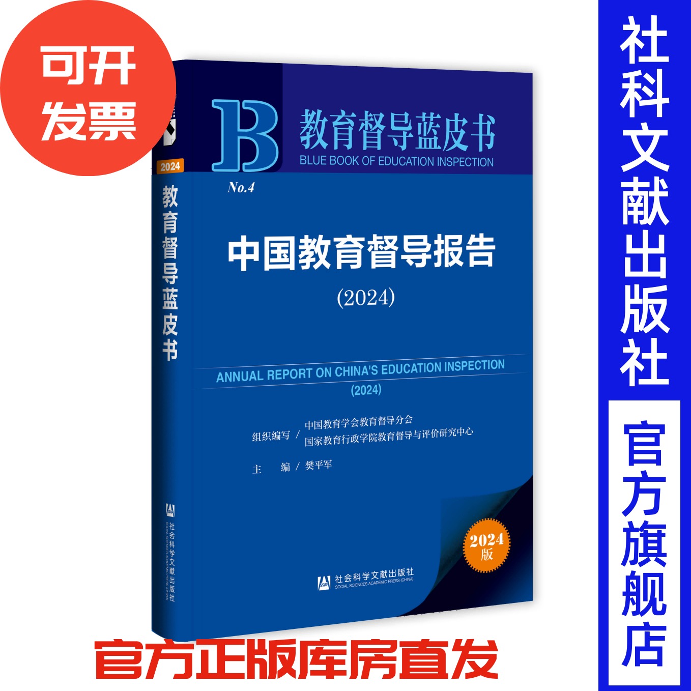 中国教育督导报告 （2024）教育督导蓝皮书 中国教育学会教育督导分会 国家教育行政学院教育督导与评价研究中心 组织
