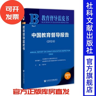 国家教育行政学院教育督导与评价研究中心 中国教育督导报告 中国教育学会教育督导分会 教育督导蓝皮书 组织 2024