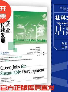 现货 官方正品 绿色就业与可持续发展 丛书名： 作者：安娜-玛丽亚·博罗米萨 桑贾·西尔玛 著社会科学文献出版社 社科文献202101