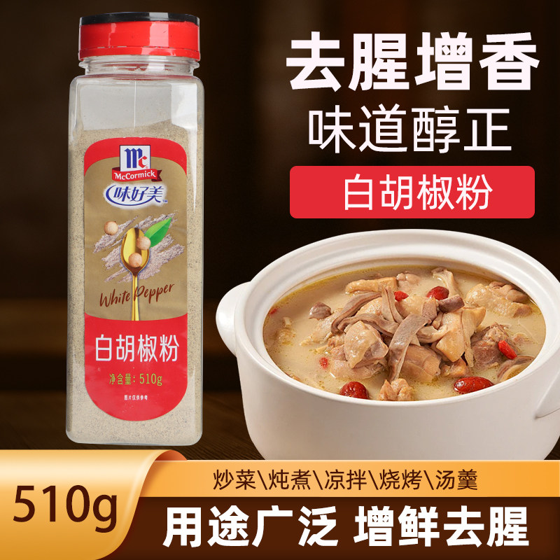味好美白胡椒粉510g调味料胡椒商用餐饮调味品烹饪爆炒蒸煮香辛料,粮油调味/速食/干货/烘焙,香辛料/干调类,淘宝优惠券,粉丝福利购,淘宝优惠卷