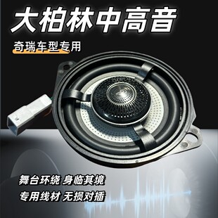 适用于奇瑞艾瑞泽8瑞虎8风云A8探索中控台中置音响同轴中高音喇叭