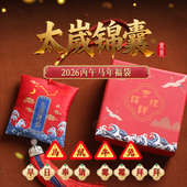 灵机麦玲玲2026马年「太歲锦囊」车挂太岁福袋生肖属牛鼠兔本命年