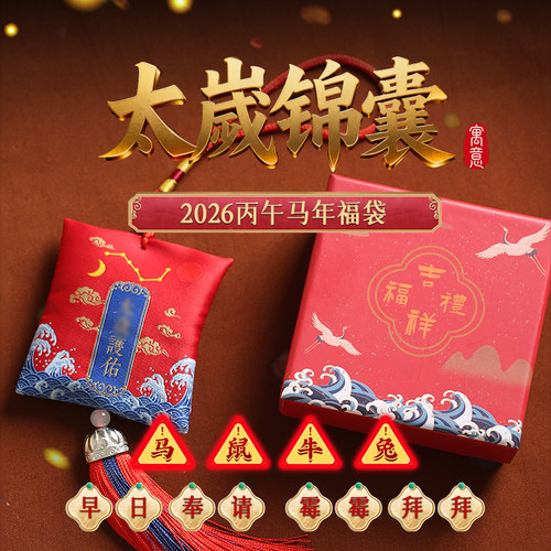 灵机2026马年「太歲锦囊」车挂太岁福袋生肖麦属牛鼠兔本命年玲