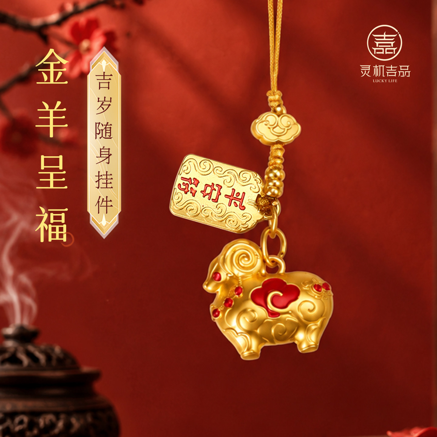 灵机金羊呈福-吉岁随身挂件手机链属羊挂饰防丢麦本命年太岁玲