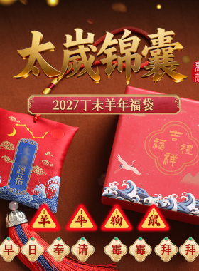 灵机2027羊年「太歲锦囊」车挂饰太岁福袋生肖麦属牛鼠狗本命年玲