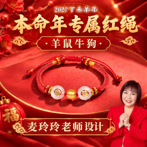 灵机麦玲玲2027羊年三合生肖红绳本命年太岁手绳属羊牛狗鼠男女款