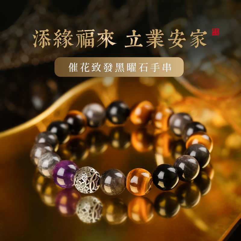 男黑曜石舔囍缘安家立业手串