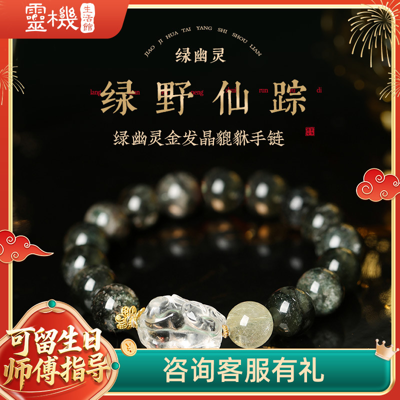 灵机生活馆绿幽灵金发晶貔貅手链