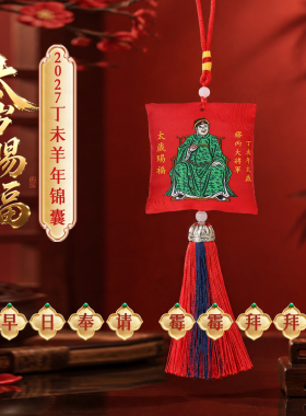灵机「太岁赐福」2027丁未羊年锦囊车挂饰生肖麦属牛鼠狗本命年玲