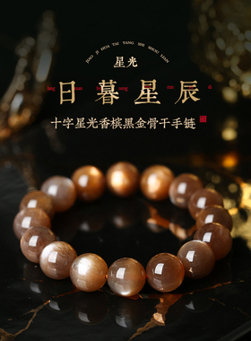 十字星光香槟黑金骨干手链