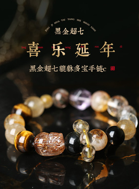 黑金超七貔貅多宝手链