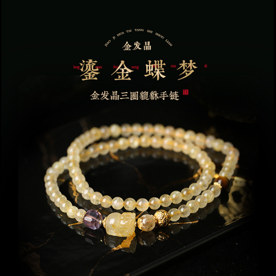 灵机麦玲玲「鎏金蝶梦」金发晶三圈貔貅手链水晶手链女款2026新款