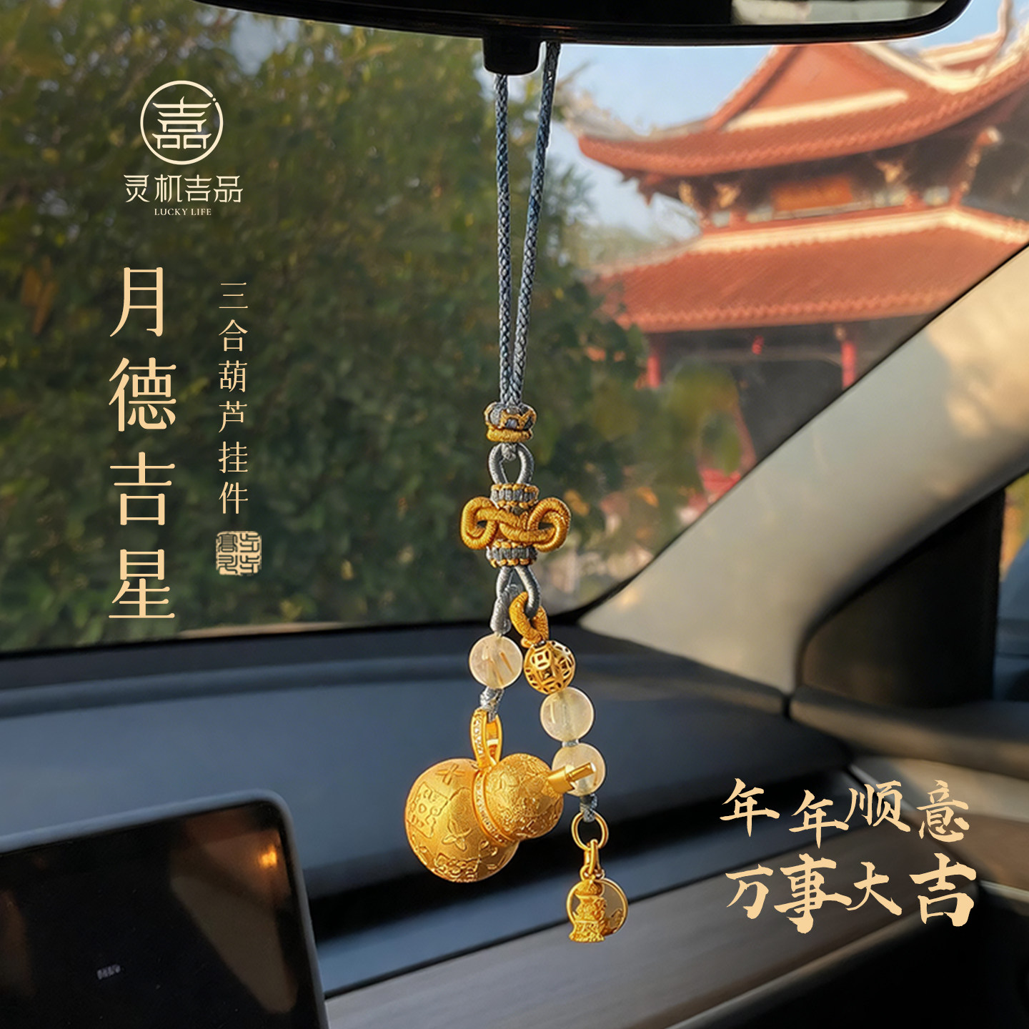 灵机月德吉星三合葫芦车挂汽车挂饰十二生肖麦玲玲可开合包包礼物