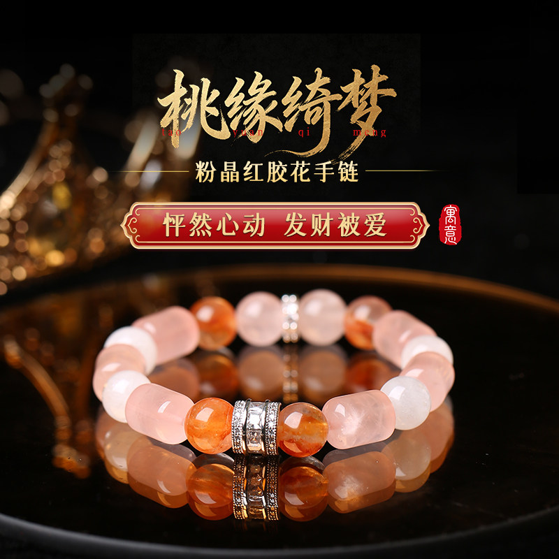 「桃缘绮梦」粉晶红胶花手链