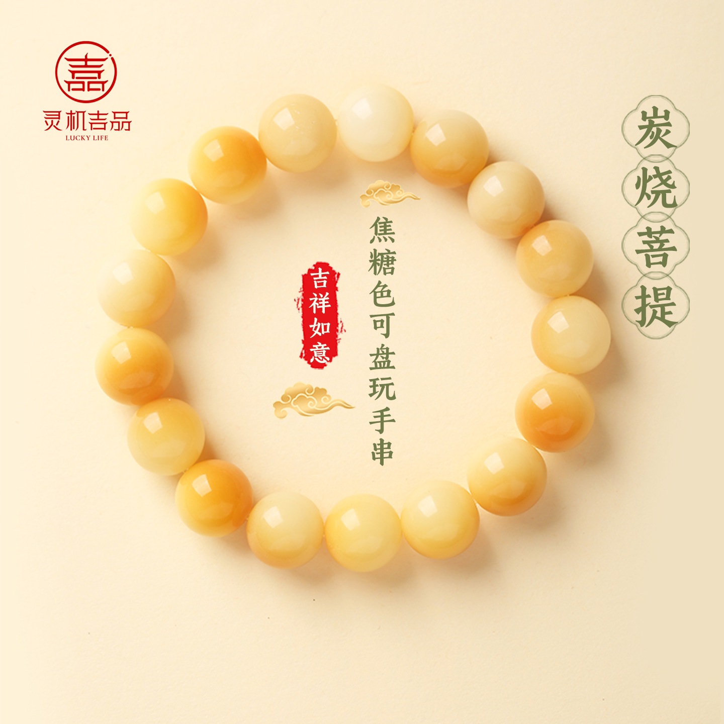 灵机「炭烧菩提」焦糖色可盘玩手链手串老婆麦七夕送女友礼物玲