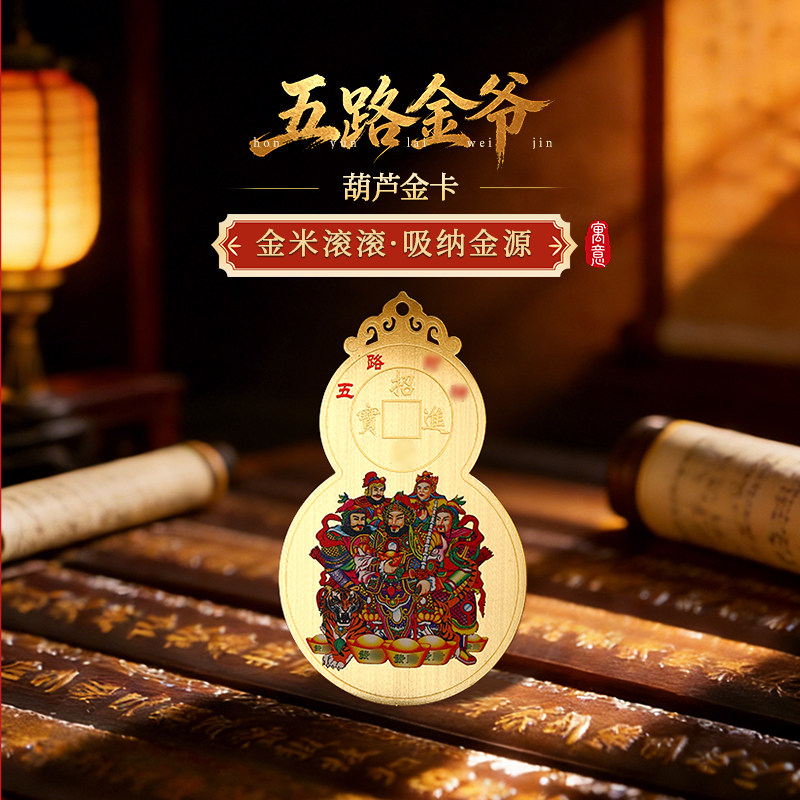 灵机2026马年「五路财神」葫芦金卡手机卡麦幸运物招米赵公明玲图片