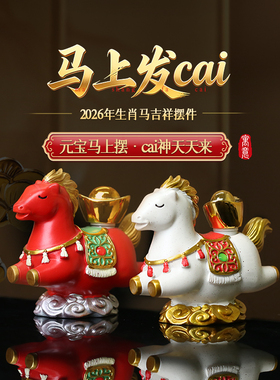 灵机麦玲玲「马上发Cai」2026年生肖马吉祥摆件本命年生肖太岁物