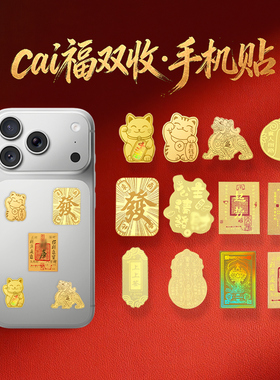 灵机麦玲玲2026马年cai福双收·手机贴八方来财财神猫库运發金箔