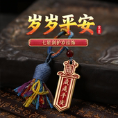 灵机麦玲玲2026马年新款 七星剑挂饰太岁款 流苏钥匙扣包包令牌挂饰