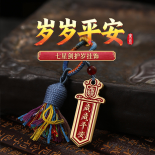 灵机麦玲玲2026马年新款七星剑挂饰太岁款流苏钥匙扣包包令牌挂饰