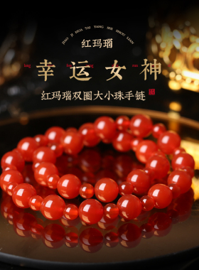 灵机生活馆红玛瑙双圈大小珠