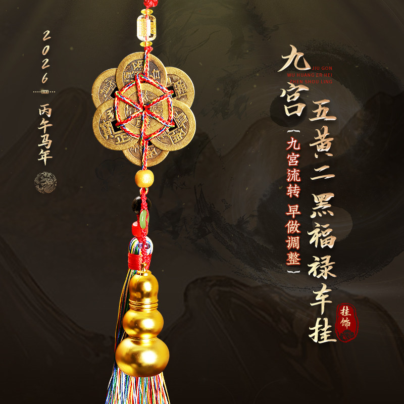 灵机麦玲玲五黄二黑镇守令挂饰2026年九宫飞星吉祥物六帝钱挂件