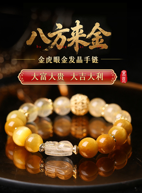 「八方来金」金虎眼金发晶手链
