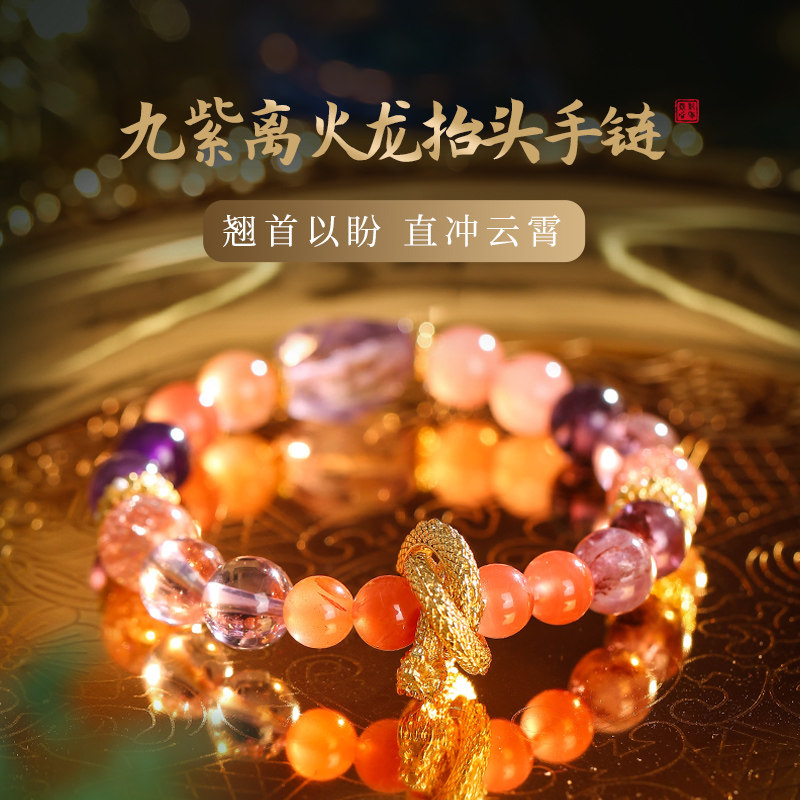 灵机麦玲玲九紫离火龙抬头手链女2026年紫水晶南红玛瑙粉幽灵,饰品/流行首饰/时尚饰品新,手饰/手串,淘宝优惠券,粉丝福利购,淘宝优惠卷