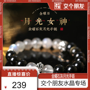 送礼女生 交个朋友 月光金曜石灰月光手串新款 高级精致水晶同款