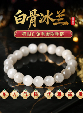 「玉骨冰兰」猫眼白兔毛素圈手链