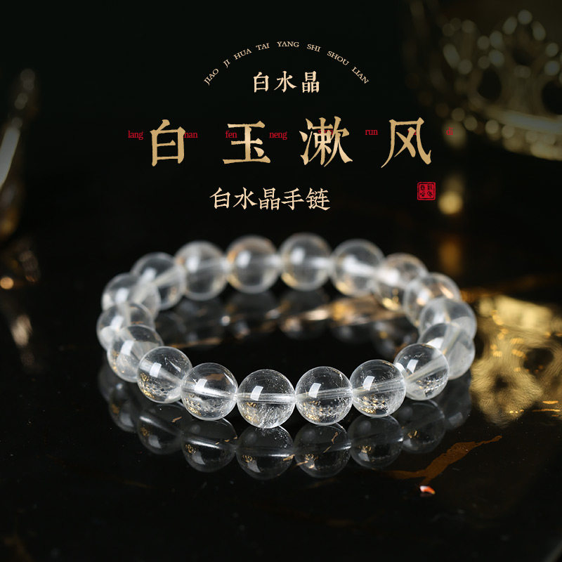 灵机白玉淑风白水晶手链10mm新手串老婆麦七夕送女友礼物玲
