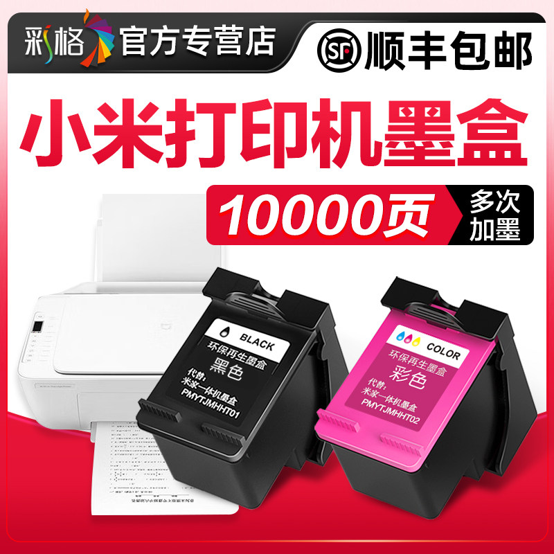 彩格原装适用小米打印机墨盒米家喷墨打印一体机可加墨连喷家用办公学习作业扫描复印(MI)黑色彩色墨水耗材MI高性价比高么？