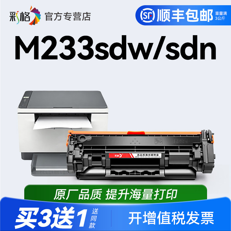 彩格适用惠普M233sdw硒鼓M233sdn墨盒HP LaserJet MFP M233dw打印机碳粉W1370A墨粉HP137A晒鼓非原装