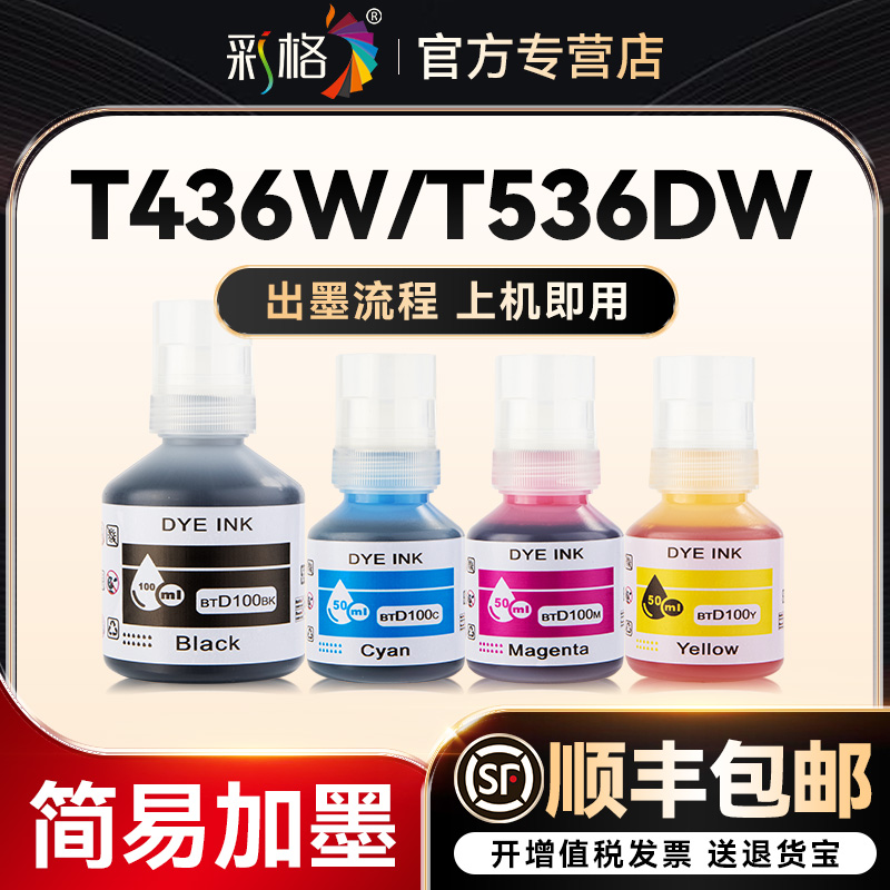 彩格适用兄弟BTD100BK CMY喷墨打印机T230 236 238 430 T435W墨水T436W 439 T536dw 730 735DW 830 835 930