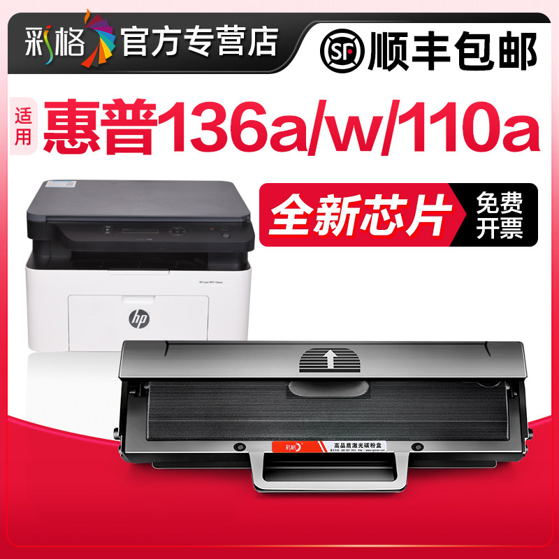 彩格原装兼容惠普136w硒鼓hp110A hp136w 136a mfp136wm/nw碳粉108w/a 138pnw/p打印机w1110a墨盒hpLasermfp高性价比高么？