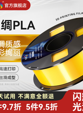 彩格3d打印机耗材PLA Silk+丝绸单色美学线材1.75mm高韧环保材料1kg适用创想三维适用拓竹ps2/a1立体打印耗材