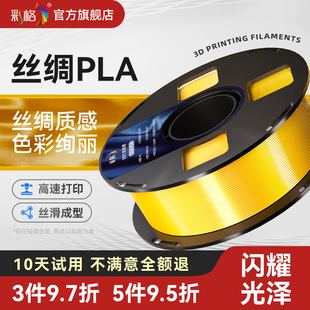 彩格3d打印机耗材PLA Silk+丝绸单色美学线材1.75mm高韧环保材料1kg适用创想三维适用拓竹ps2/a1立体打印耗材