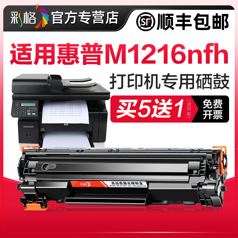 【M1216nfh专用硒鼓】彩格原装适用惠普m1216nfh硒鼓LaserJet Pro M1216打印机墨盒CC388A碳粉HP88A墨粉388a