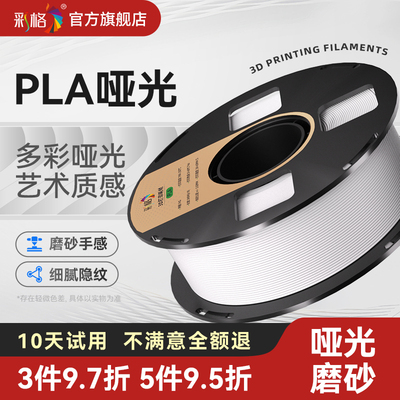 彩格3D打印机耗材PLA Matte哑光美学基础线材1.75mm高韧环保材料1kg适用创想三维适用拓竹ps2/a1立体打印耗材