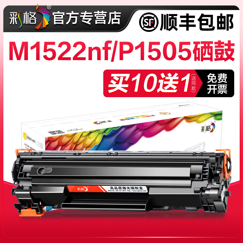 彩格适用惠普1505硒鼓M1522nf CB436A M1120n易加粉HP36A P1505n M1120mfp佳能LBP3250 CRG313打印机墨盒