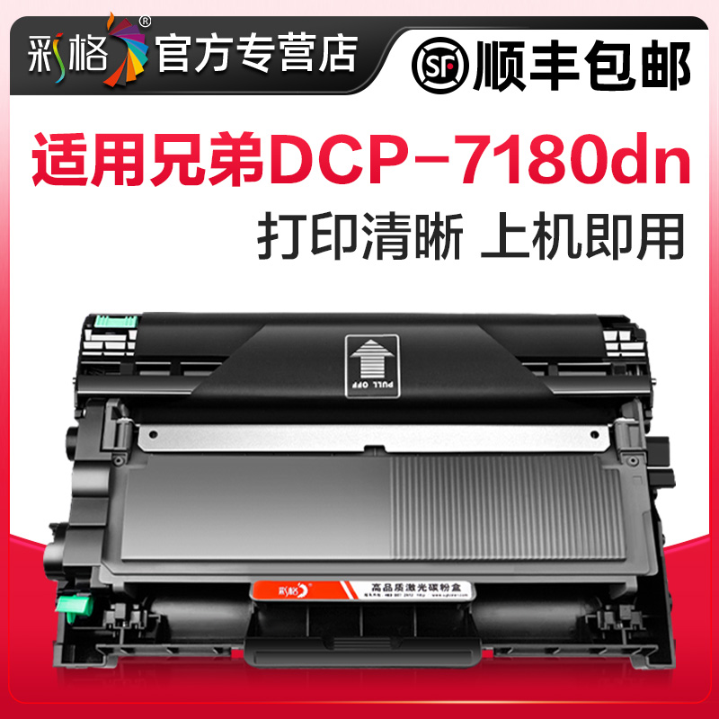 彩格适用兄弟dcp7180dn硒鼓7180打印机粉盒7180dn墨盒鼓架套装碳粉晒鼓复印一体机激光多功能brother墨粉