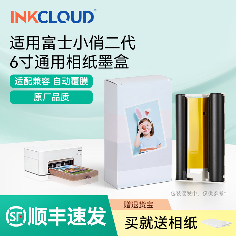 适用富士小俏二代相纸6寸色带