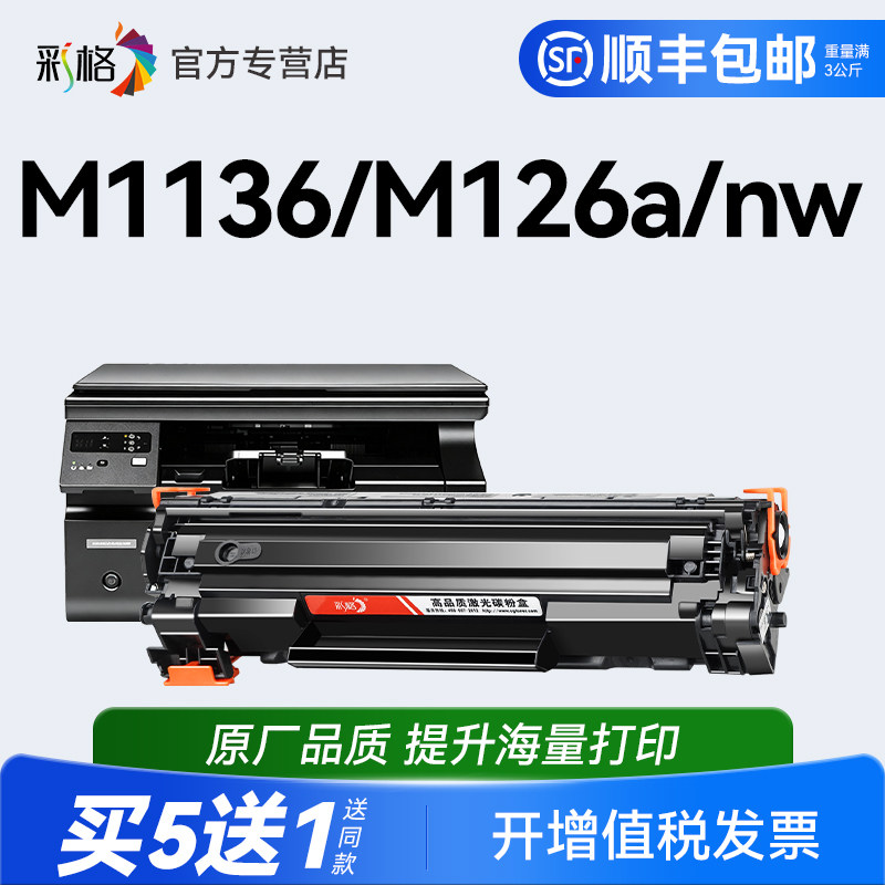 彩格适用惠普m1136硒鼓CC388A HP1108 m126a/nw p1106打印机MFP p1007 p1008 388a m1213nf m1216nfh 88a墨盒