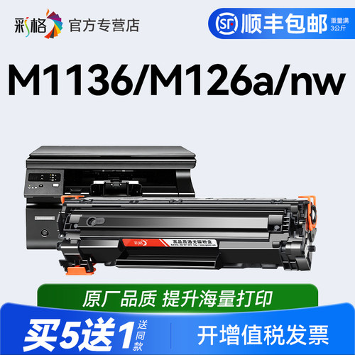 彩格适用惠普m1136硒鼓CC388A HP1108 m126a/nw p1106打印机MFP p1007 p1008 388a m1213nf m1216nfh 88a墨盒