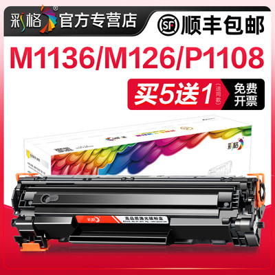 彩格适用惠普m1136硒鼓CC388A HP1108 m126a/nw p1106打印机MFP p1007 p1008 388a m1213nf m1216nfh 88a墨盒