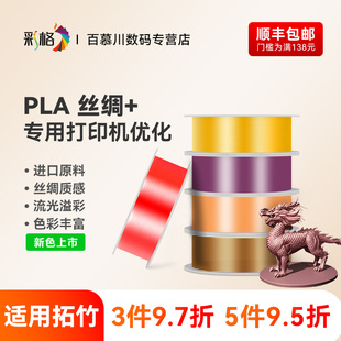 彩格适用拓竹PLA Silk+光泽丝绸3D打印耗材质感色彩丰富强度升级易打印美学线材1.75mm高韧3.0环保材料1kg
