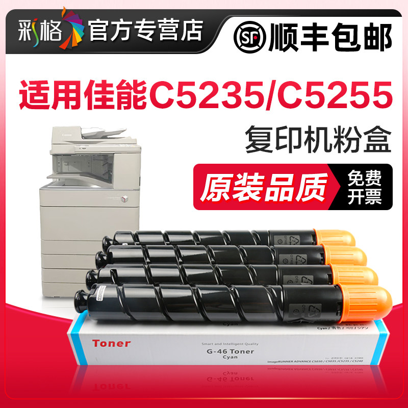 彩格兼容佳能5235碳粉佳能c5255粉盒C5051 C5035 5240 5250 5045彩色复印机打印机墨盒G45 NPG46墨粉硒鼓粉筒